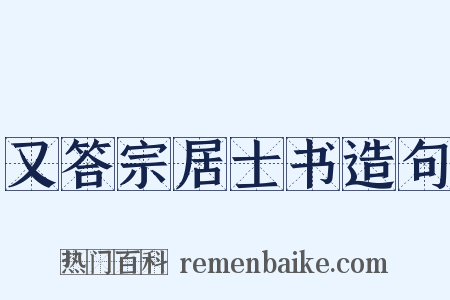 又答宗居士书造句是什么意思的图片